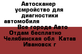 Автосканер, усмройство для диагностики автомобиля Smart Scan Tool Pro - Все города Авто » Отдам бесплатно   . Челябинская обл.,Катав-Ивановск г.